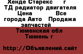 Хенде Старекс 1999г 2.5ТД радиатор двигателя › Цена ­ 3 800 - Все города Авто » Продажа запчастей   . Тюменская обл.,Тюмень г.